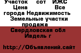 Участок 10 сот. (ИЖС) › Цена ­ 500 000 - Все города Недвижимость » Земельные участки продажа   . Свердловская обл.,Ивдель г.